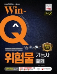 WIN-Q 위험물기능사 필기 단기완성(2018)